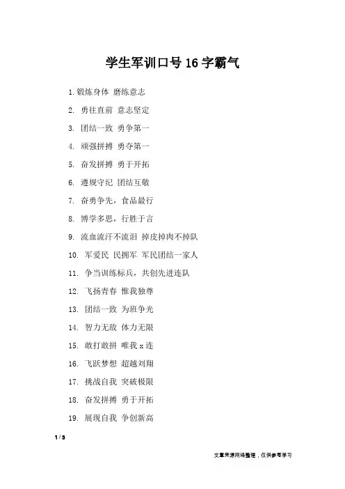 学生军训口号16字霸气_口号大全