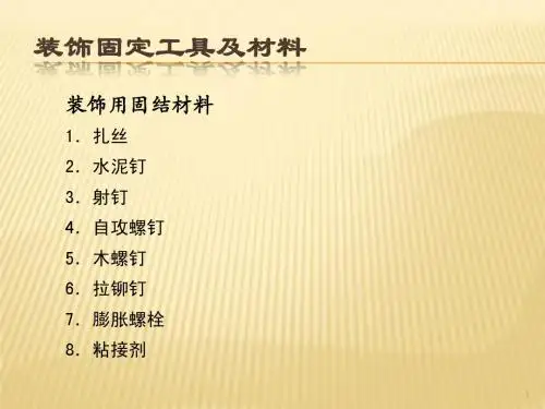 装饰固定工具及材料