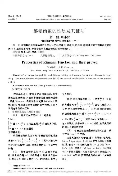 黎曼函数的性质及其证明