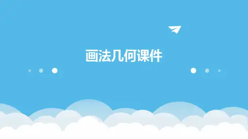 画法几何课件