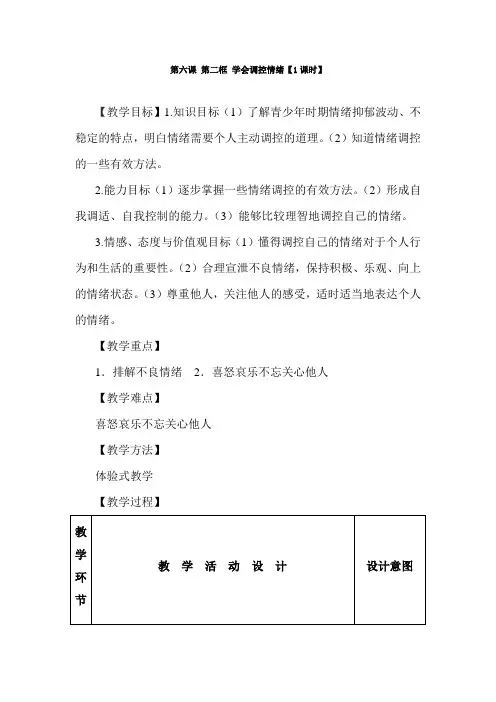 七年级政治学会调控情绪