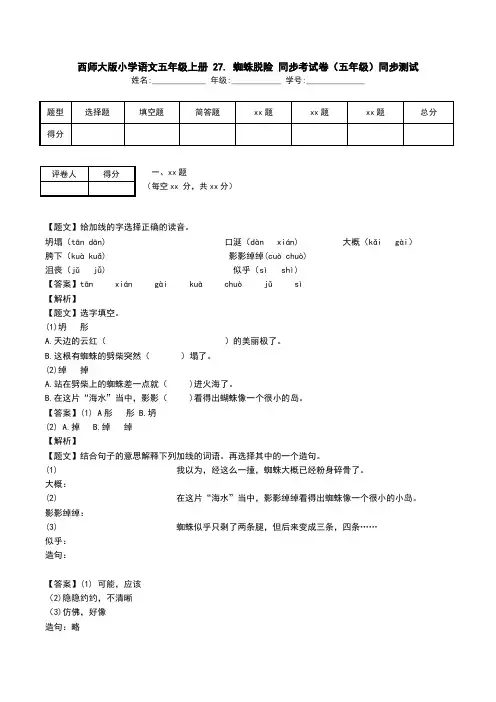 西师大版小学语文五年级上册 27. 蜘蛛脱险 同步考试卷(五年级)同步测试.doc