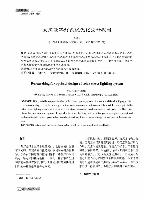 太阳能路灯系统优化设计探讨