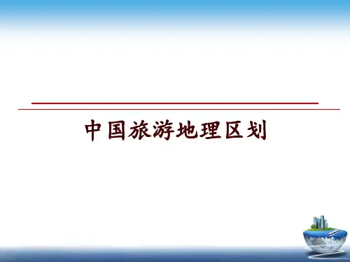 最新中国旅游地理区划