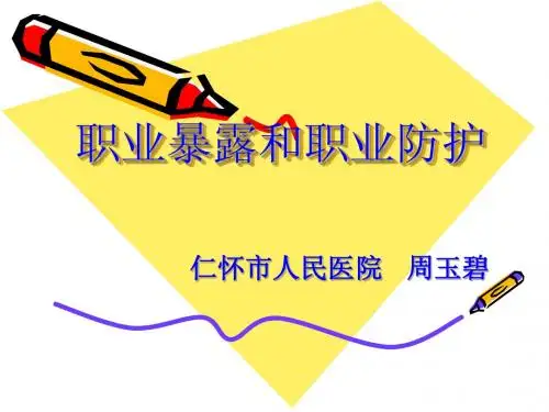 职业暴露和职业防