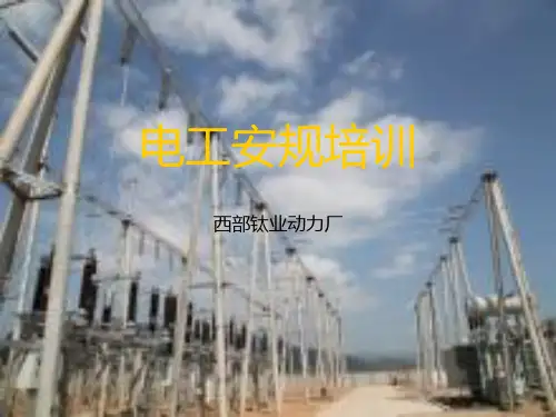 电工安规培训介绍