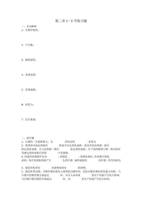 猪的生产与经营 第二章1—3节 练习题(1)