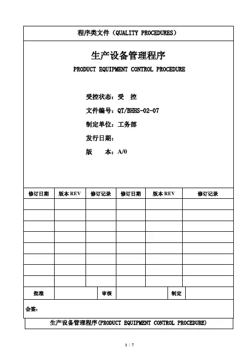 生产设备管理程序