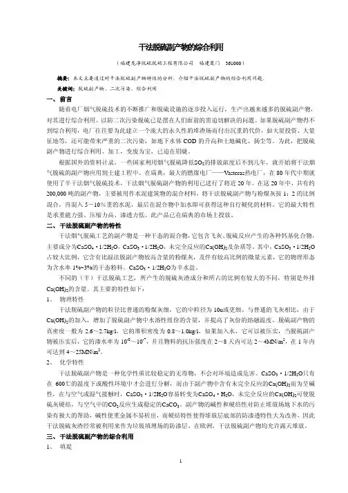 干法脱硫副产物的综合利用