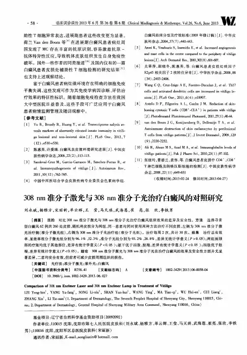 308nm准分子激光与308nm准分子光治疗白癜风的对照研究
