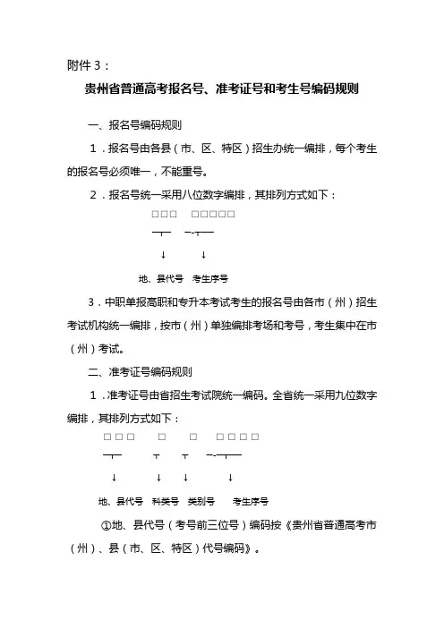 贵州省普通高考报名号准考证号和考生号编码规则
