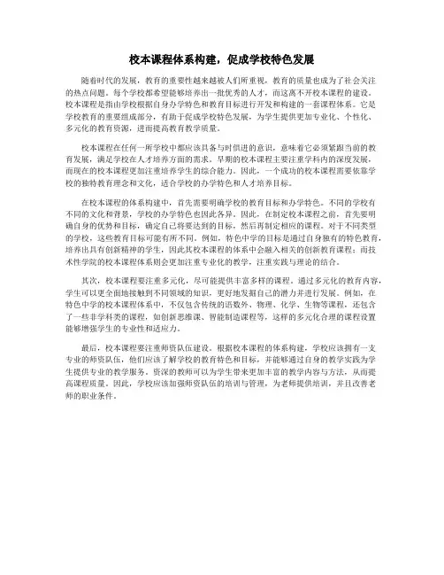 校本课程体系构建,促成学校特色发展