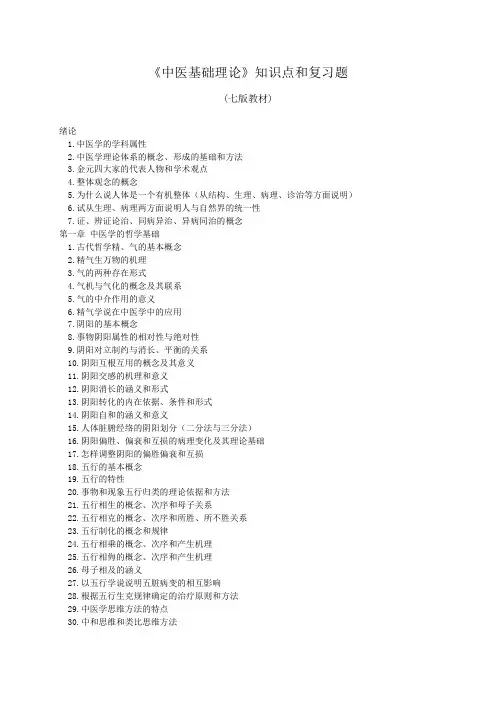 中医博士入学考试中医基础理论知识点与复习题