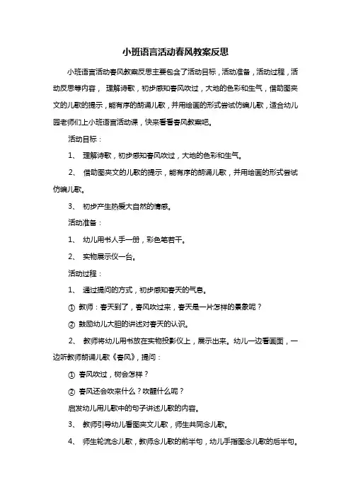 幼儿园小班语言活动春风教案反思