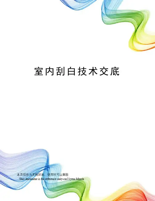 室内刮白技术交底