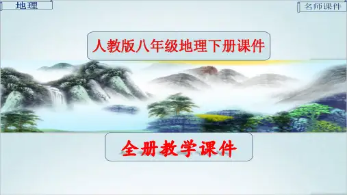 人教版八年级下册地理全册精美ppt课件