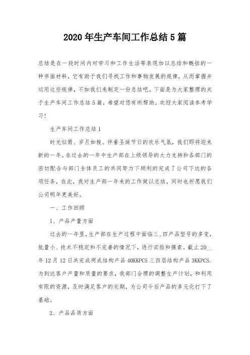 2020年生产车间工作总结5篇