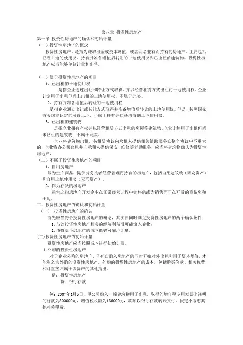 第八章 投资性房地产
