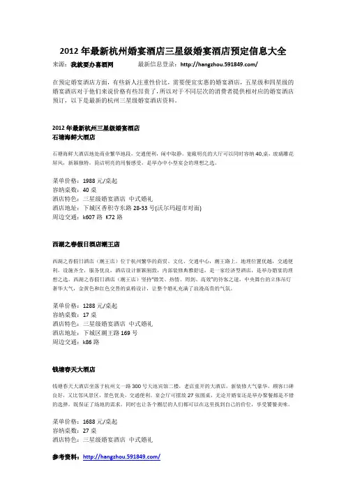 2012年最新杭州婚宴酒店三星级婚宴酒店预定信息大全