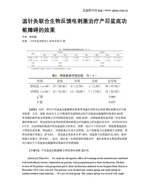 温针灸联合生物反馈电刺激治疗产后盆底功能障碍的效果