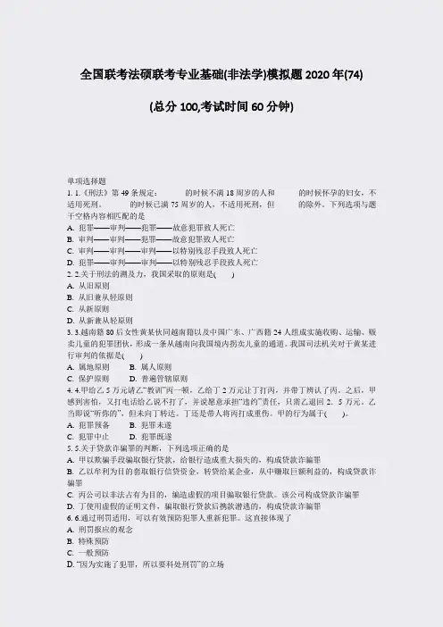 全国联考法硕联考专业基础(非法学)模拟题2020年(74)_真题-无答案