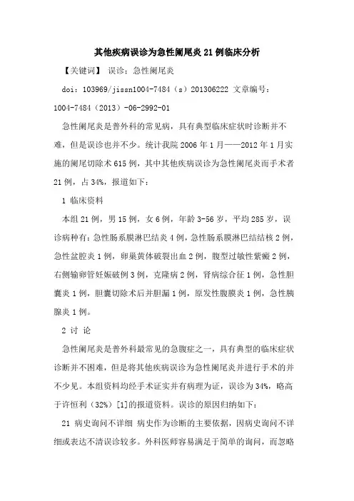 其他疾病误诊为急性阑尾炎21例临床分析论文