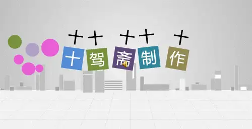 絮语人生路——卡通动画讲述人生ppt动态模板PPT模板