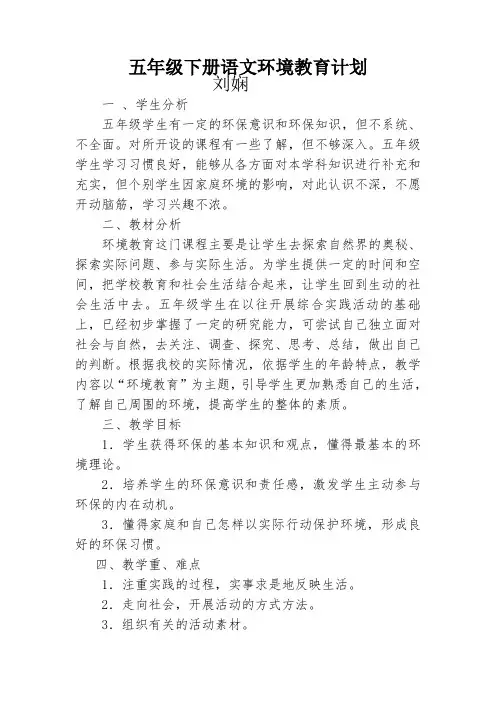 五年级下学期环境教育教学计划