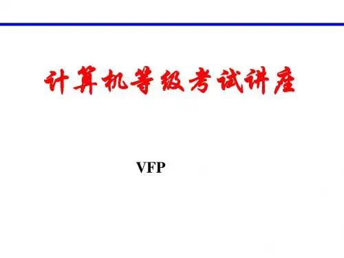 VFP等级 考试讲座