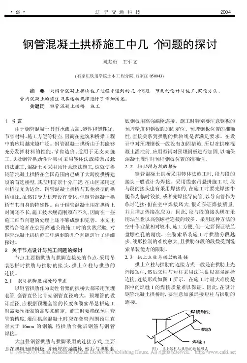 钢管混凝土拱桥施工中几个问题的探讨