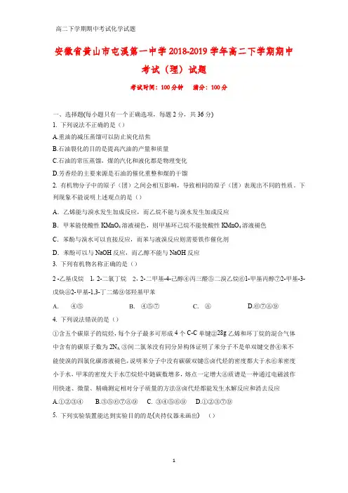 2018-2019学年安徽省黄山市屯溪第一中学高二下学期期中考试化学试题(理)试题