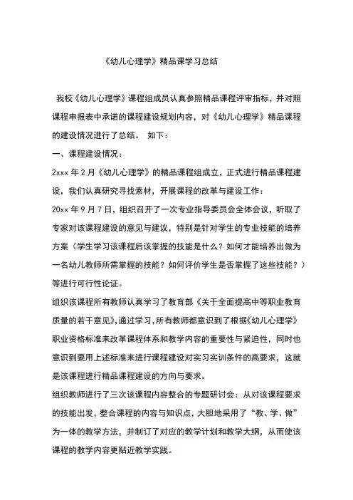 《幼儿心理学》精品课学习总结