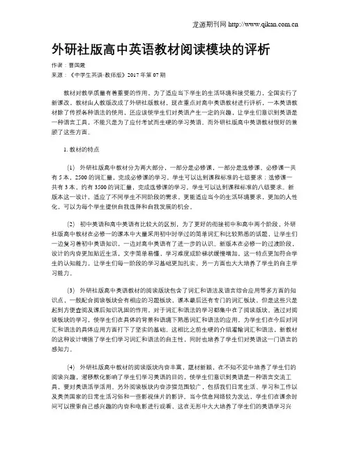 外研社版高中英语教材阅读模块的评析