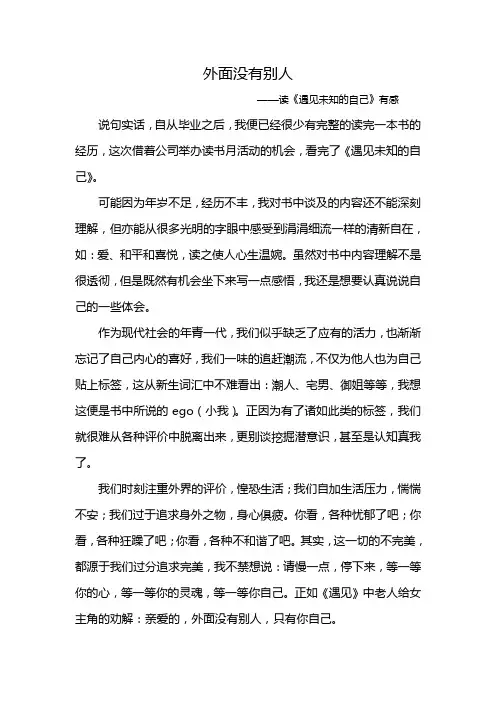 《遇见未知的自己》读后感 2