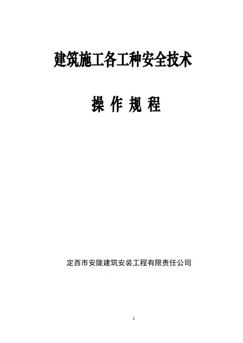 建筑施工各工种安全技术操作规程