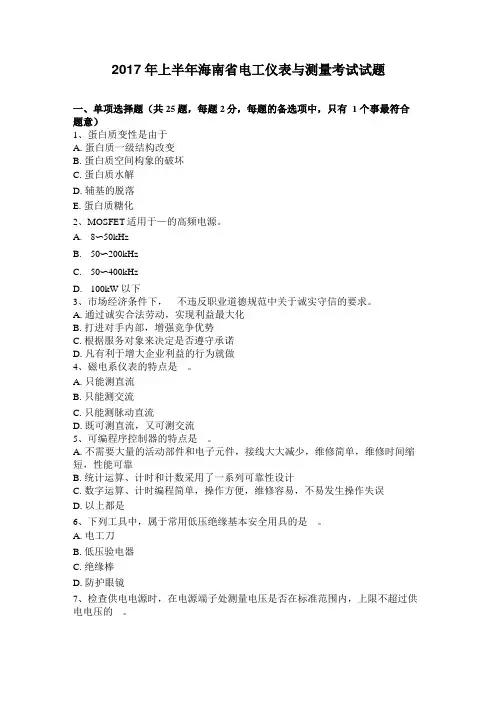 2017年上半年海南电工仪表与测量考试试题