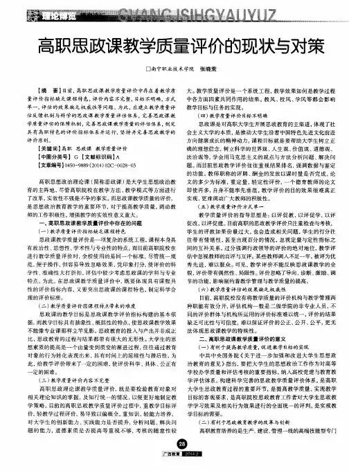 高职思政课教学质量评价的现状与对策
