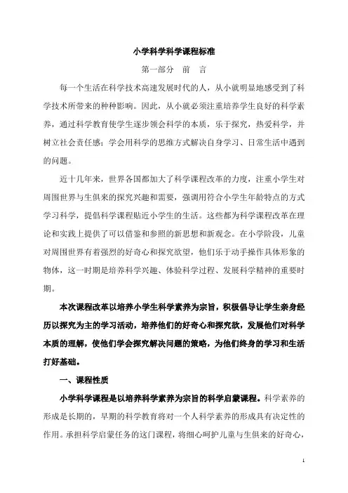 小学科学课程标准