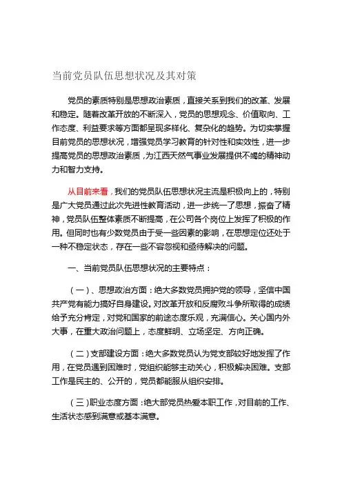 当前党员队伍思想状况及其对策.
