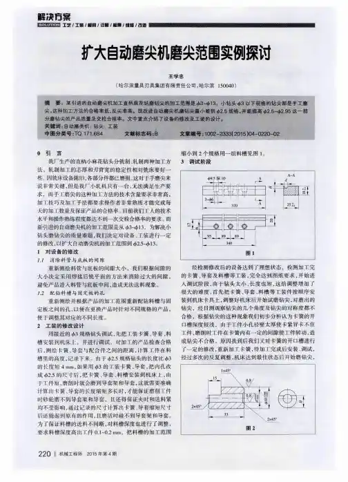 扩大自动磨尖机磨尖范围实例探讨