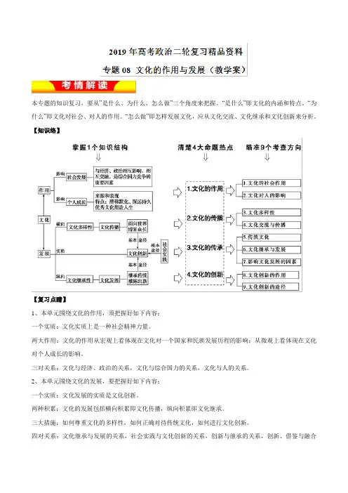8、2019年高考政治二轮复习精品资料专题08+文化的作用与发展(教学案)