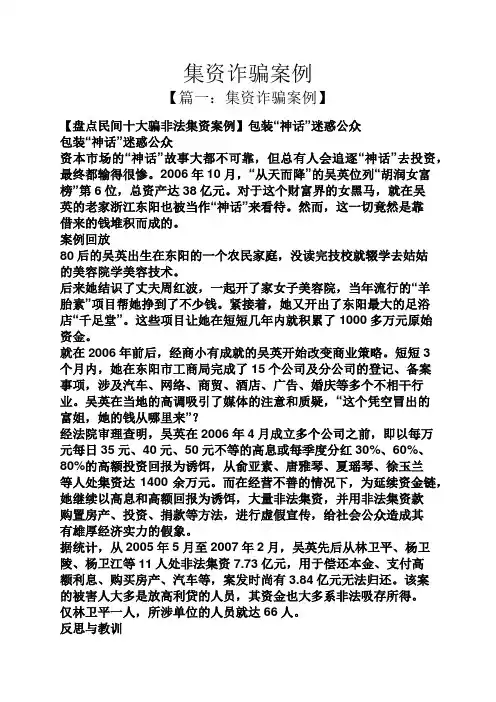 集资诈骗案例