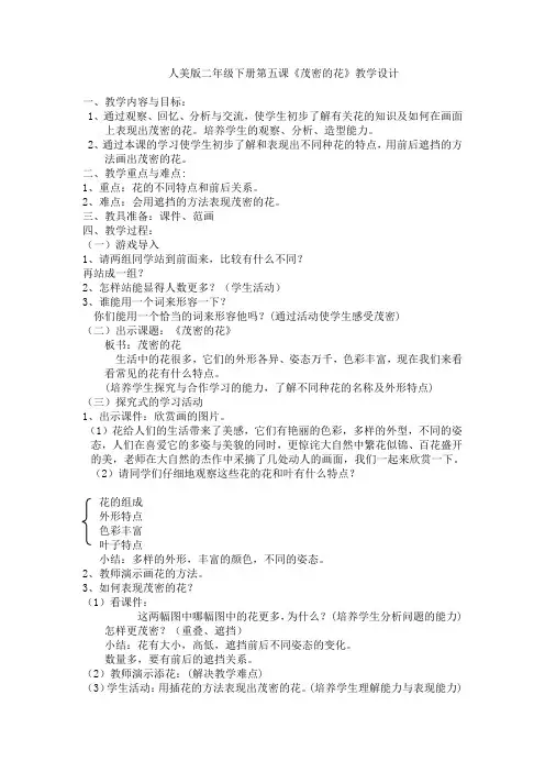 《 茂密的花》教案