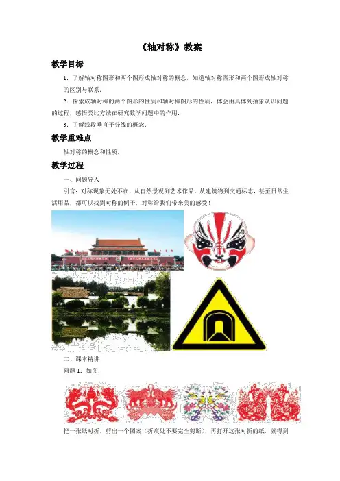 冀教版八年级数学上册《轴对称》教案