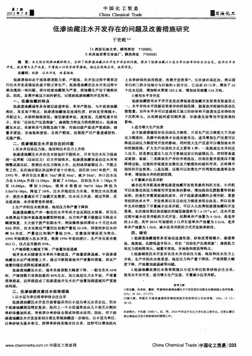 低渗油藏注水开发存在的问题及改善措施研究