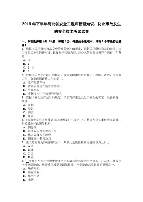 2015年下半年河北省安全工程师管理知识：防止事故发生的安全技术考试试卷