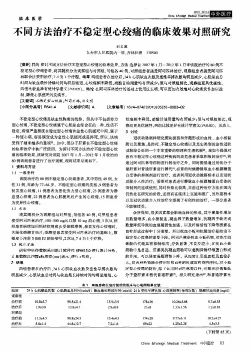 不同方法治疗不稳定型心绞痛的临床效果对照研究