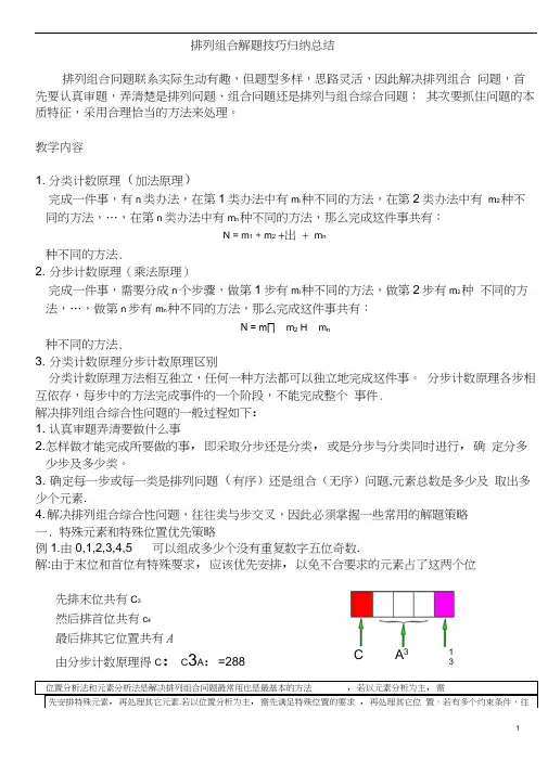 ☆排列组合解题技巧归纳总结