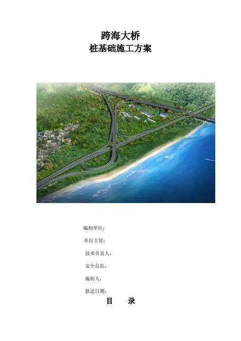 跨海大桥桩基础施工方法文档