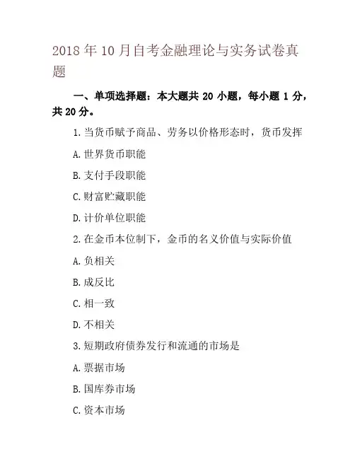 2018年10月自考金融理论与实务试卷真题